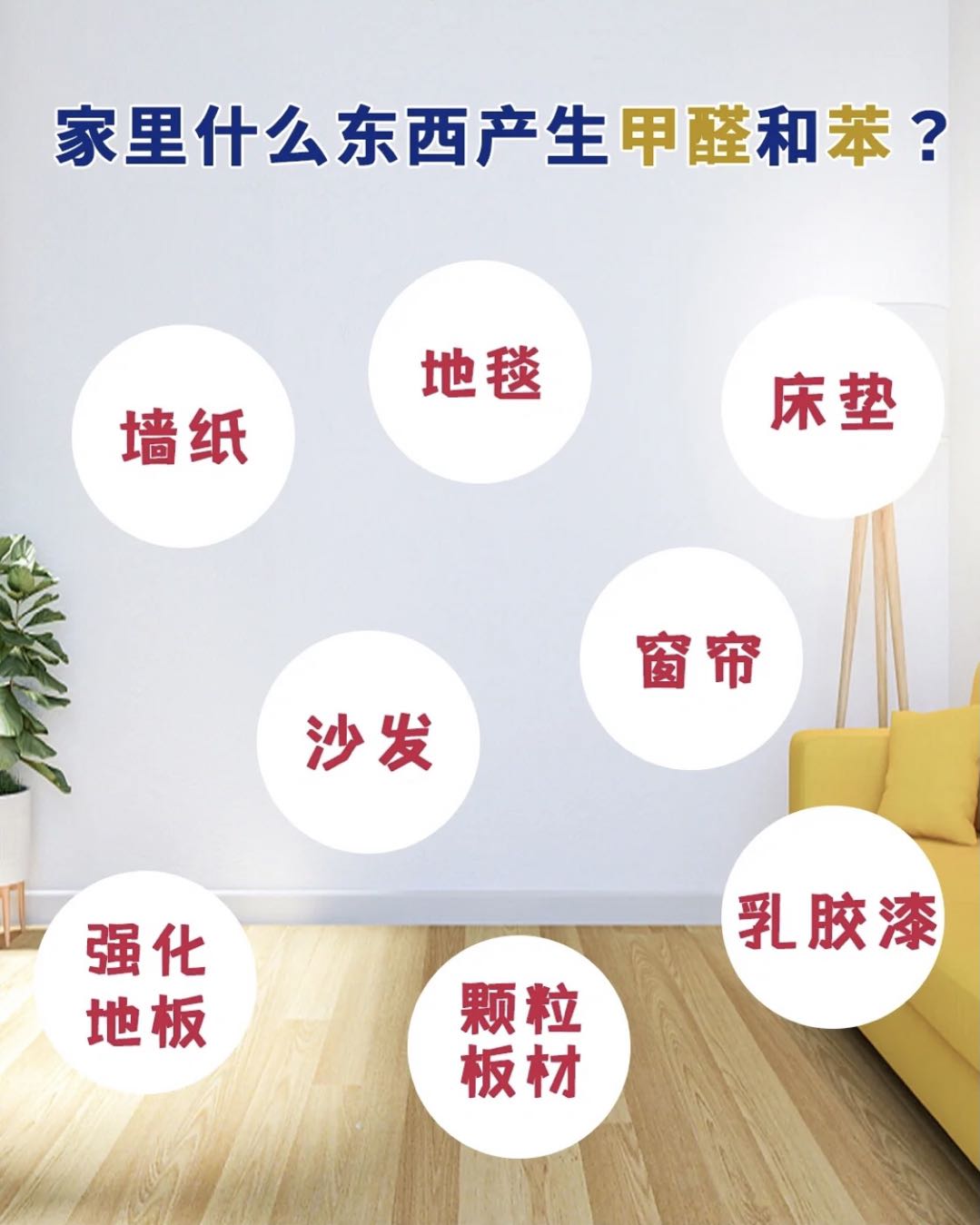 對(duì)于新房子里的建材，家具，窗簾等都依附著甲醛
