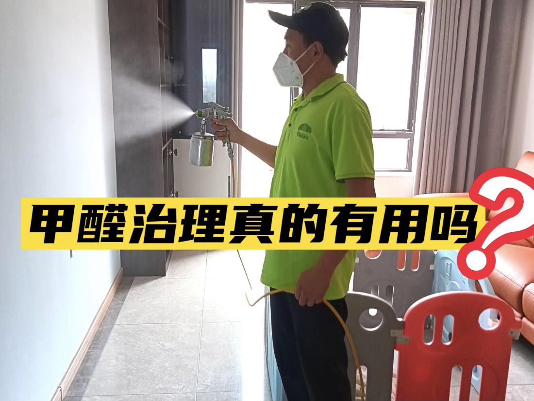 甲醛治理真的有用嗎？