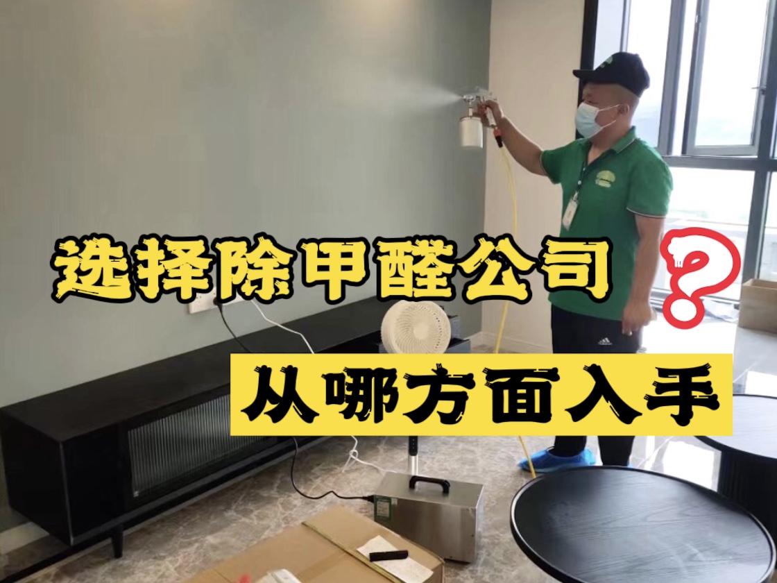 選擇除甲醛公司應(yīng)該從哪些方面入手？