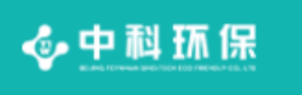 中科環(huán)保