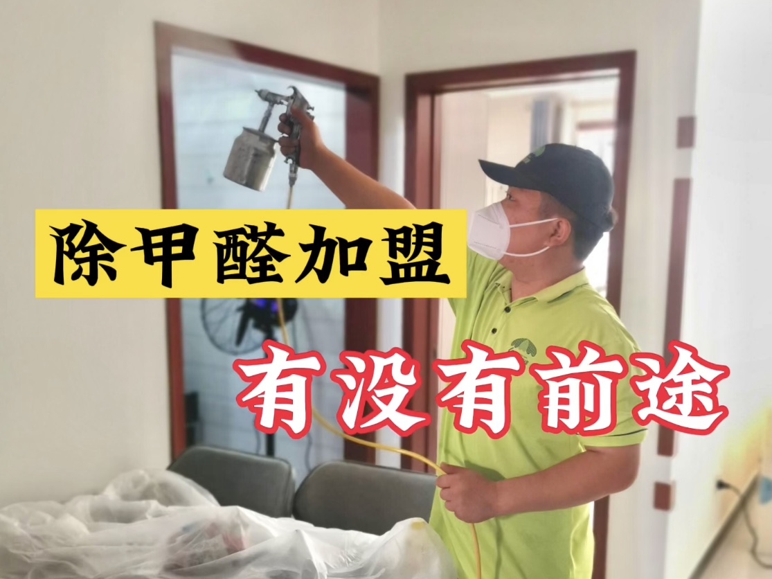 除甲醛加盟有沒有前途？
