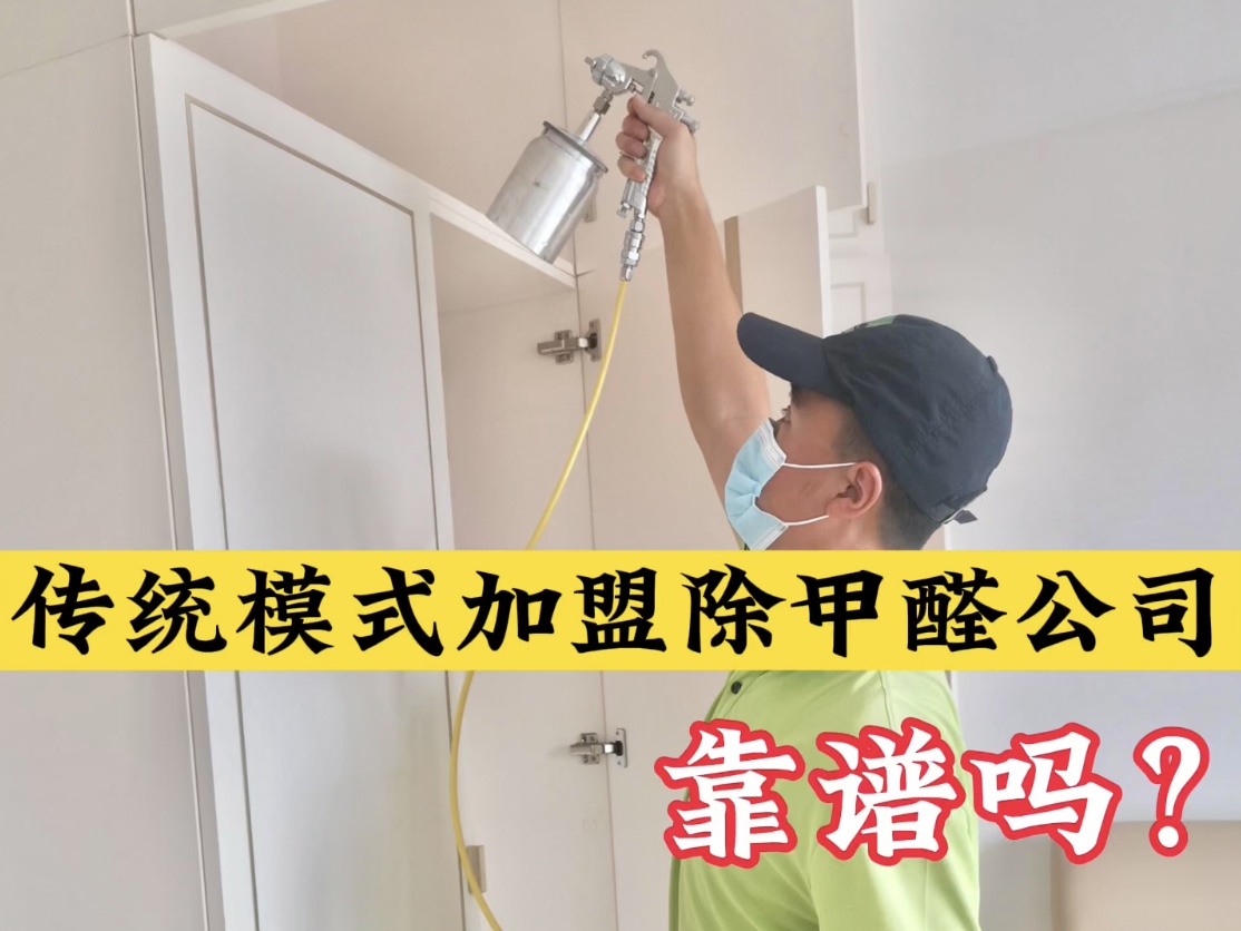 傳統(tǒng)模式加盟除甲醛公司靠譜嗎？