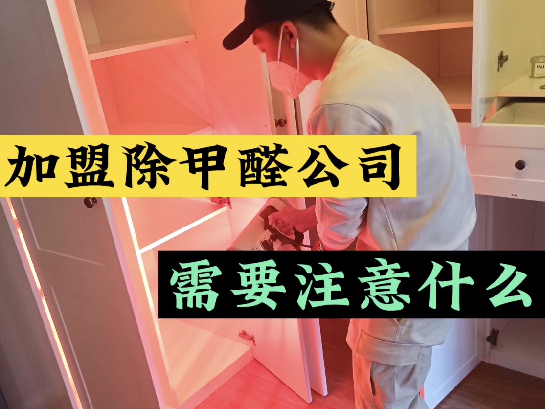 加盟除甲醛公司需要注意什么？