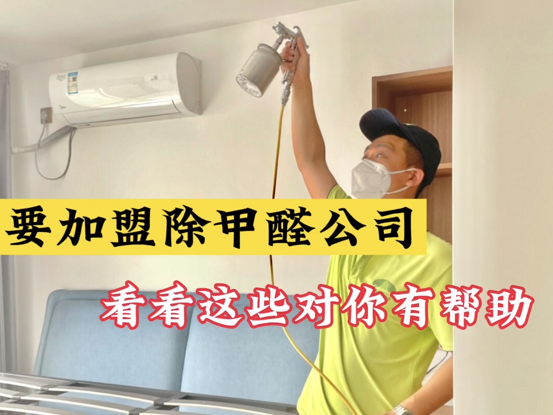 要加盟除甲醛公司？看看這些對(duì)你有幫助！