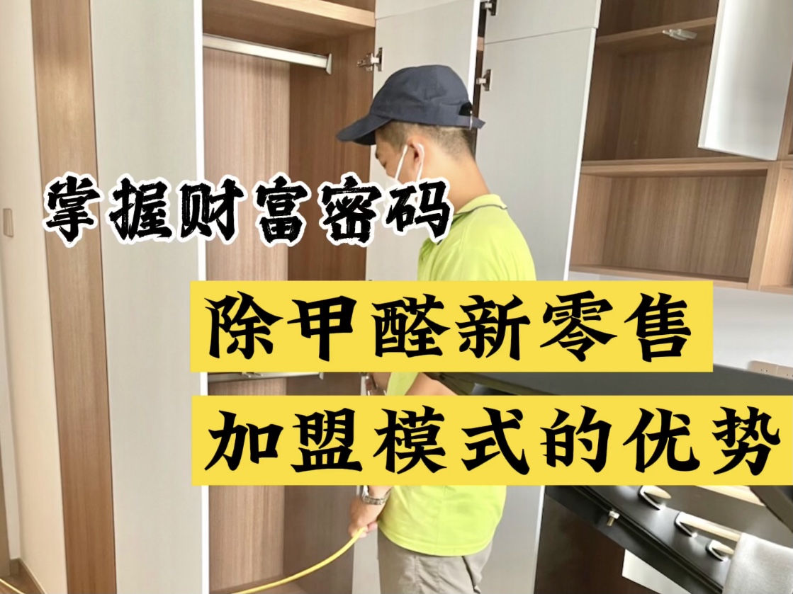 掌握財富密碼！除甲醛新零售加盟模式的優(yōu)勢