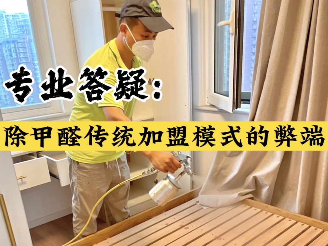專業(yè)答疑！除甲醛傳統(tǒng)加盟模式的弊端？