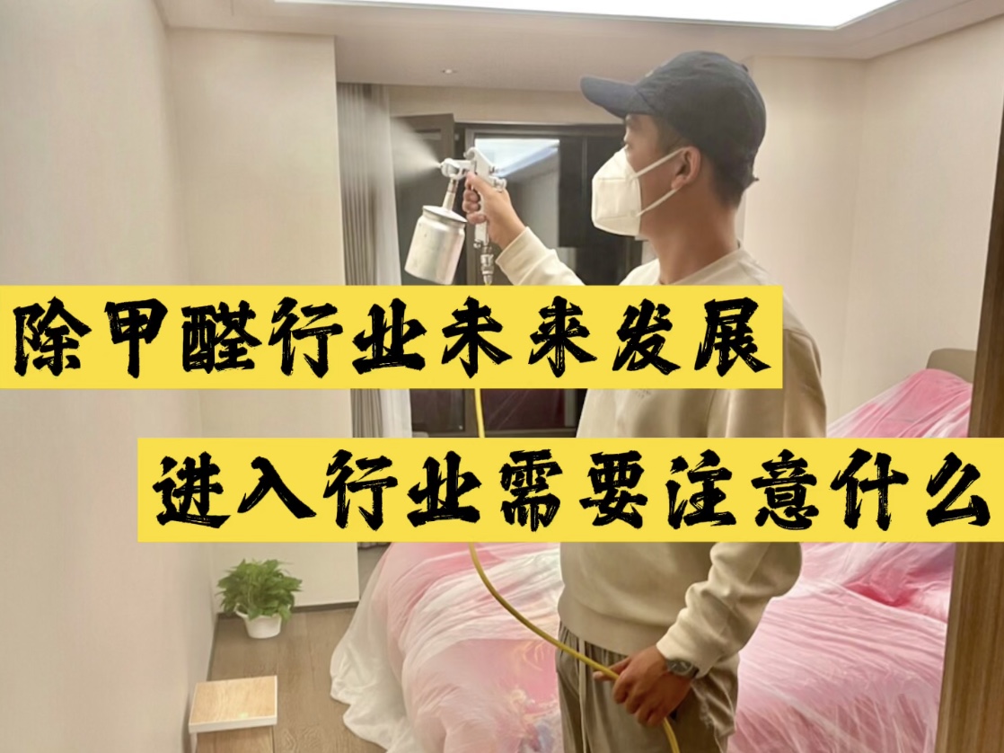 除甲醛行業(yè)未來(lái)發(fā)展，進(jìn)入行業(yè)需要注意什么？