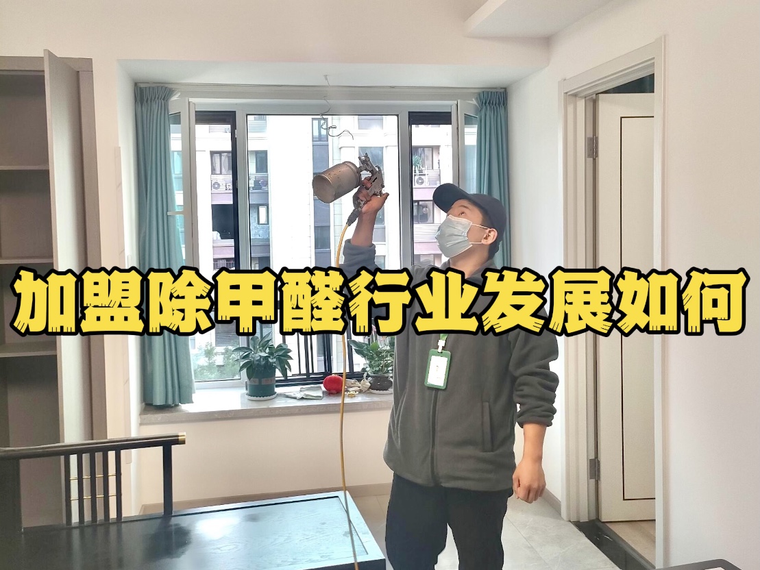 加盟除甲醛行業(yè)發(fā)展如何？