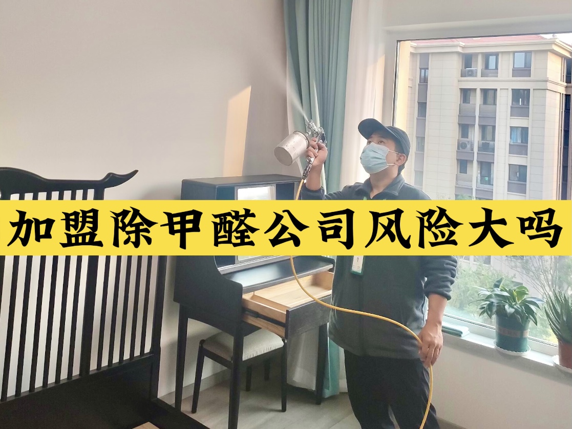 加盟除甲醛公司風(fēng)險(xiǎn)大嗎？