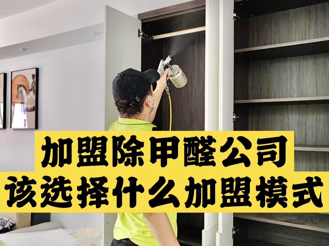 加盟除甲醛公司該選擇什么加盟模式？