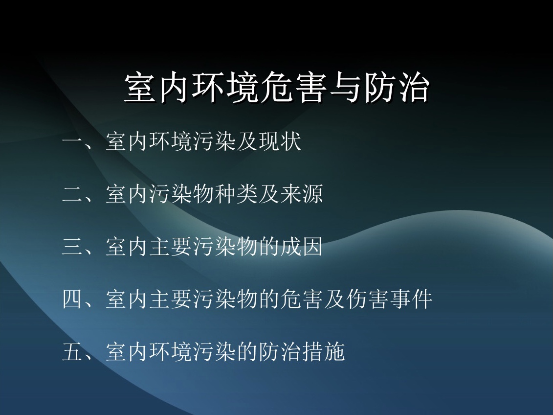 室內(nèi)環(huán)境安全防治行業(yè)的發(fā)展未來可期