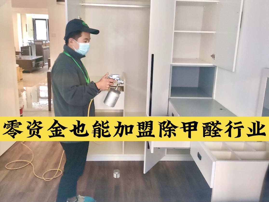 零資金也能加盟除甲醛行業(yè)！