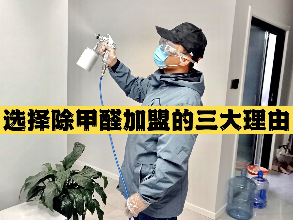 選擇除甲醛加盟的三大理由！