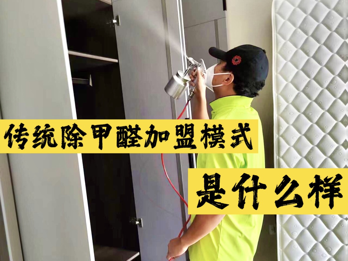 傳統(tǒng)除甲醛加盟模式是什么樣？
