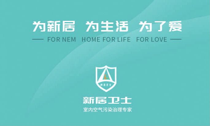 新居衛(wèi)士