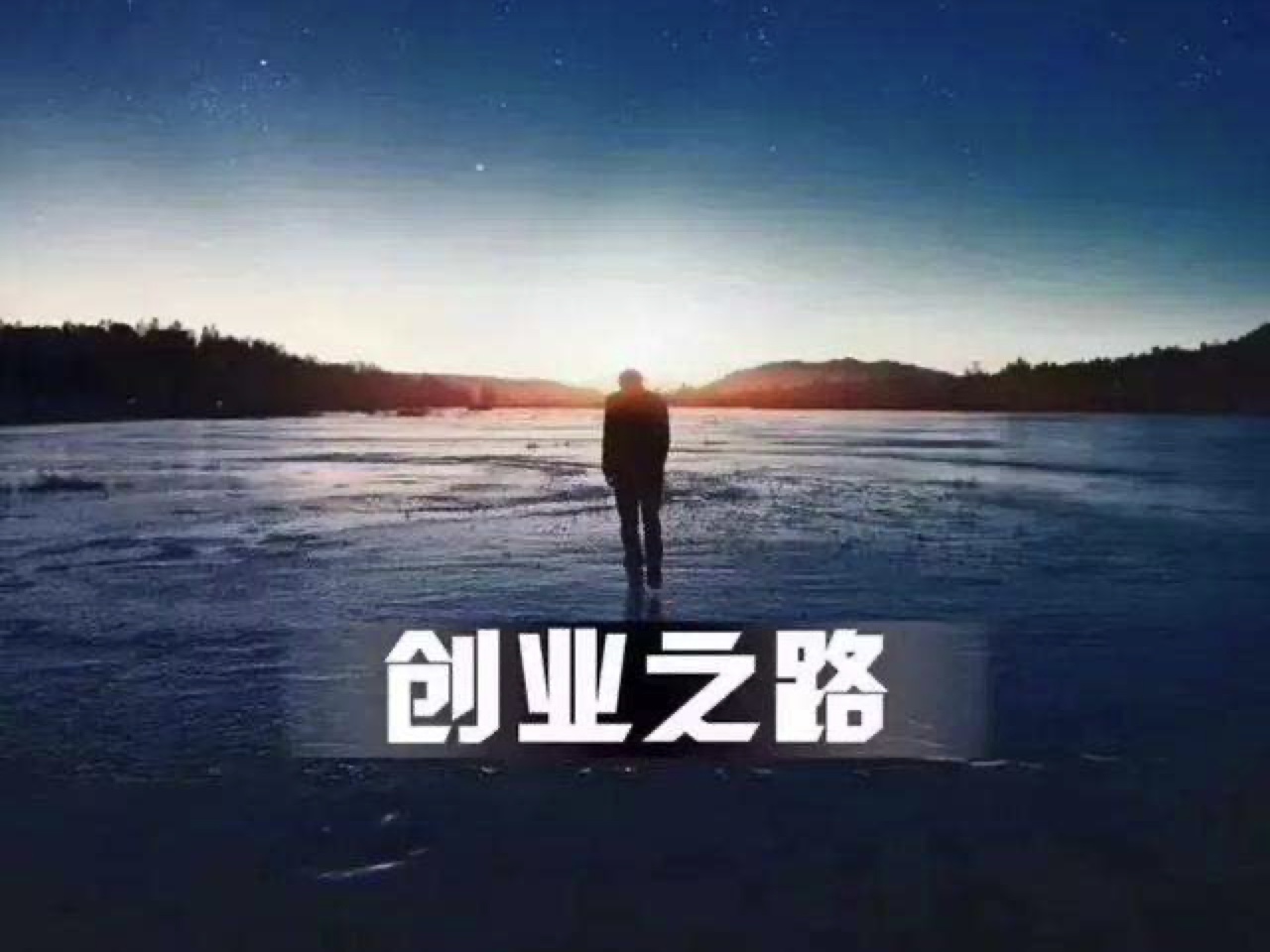 創(chuàng)業(yè)者都會(huì)懷揣的偉大的夢想