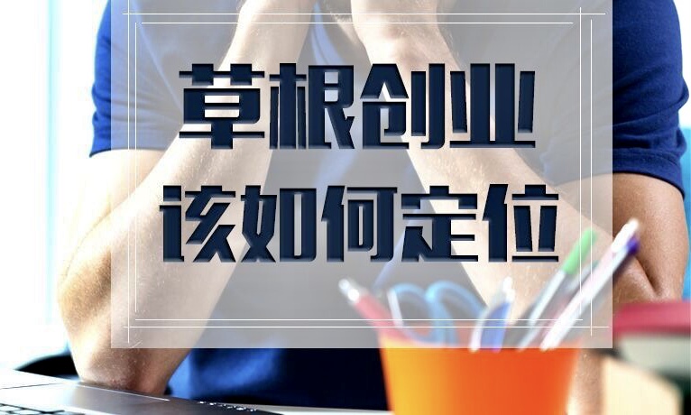 草根創(chuàng)業(yè)不要緊跟大佬！