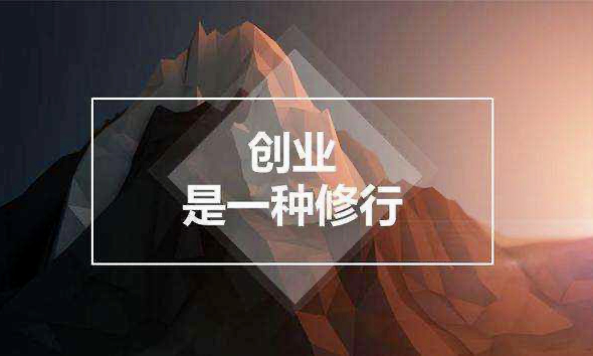 草根創(chuàng)業(yè)者，要有充分的自我認知