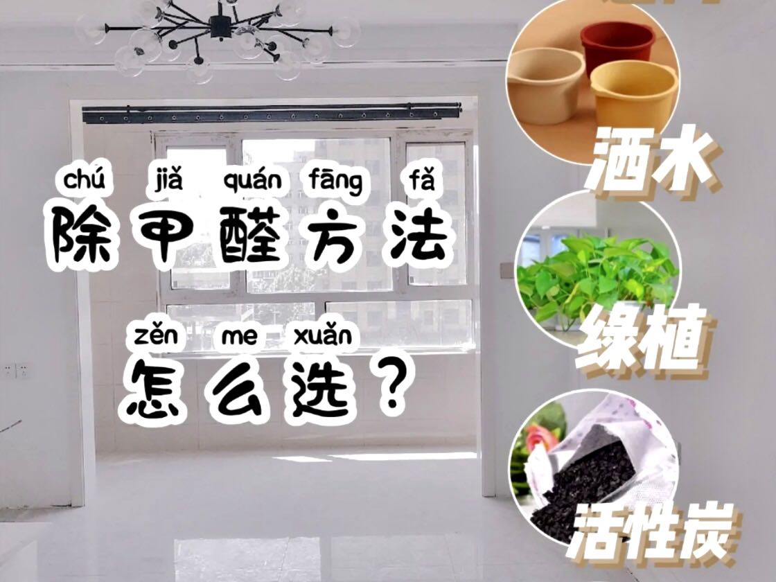 新房急入住，除甲醛最有效辦法