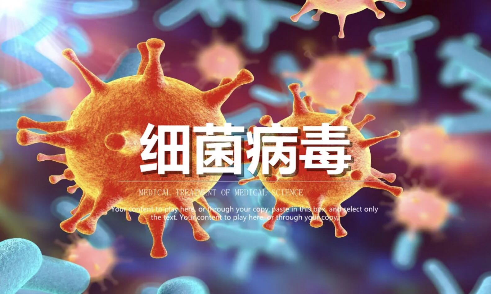 細菌