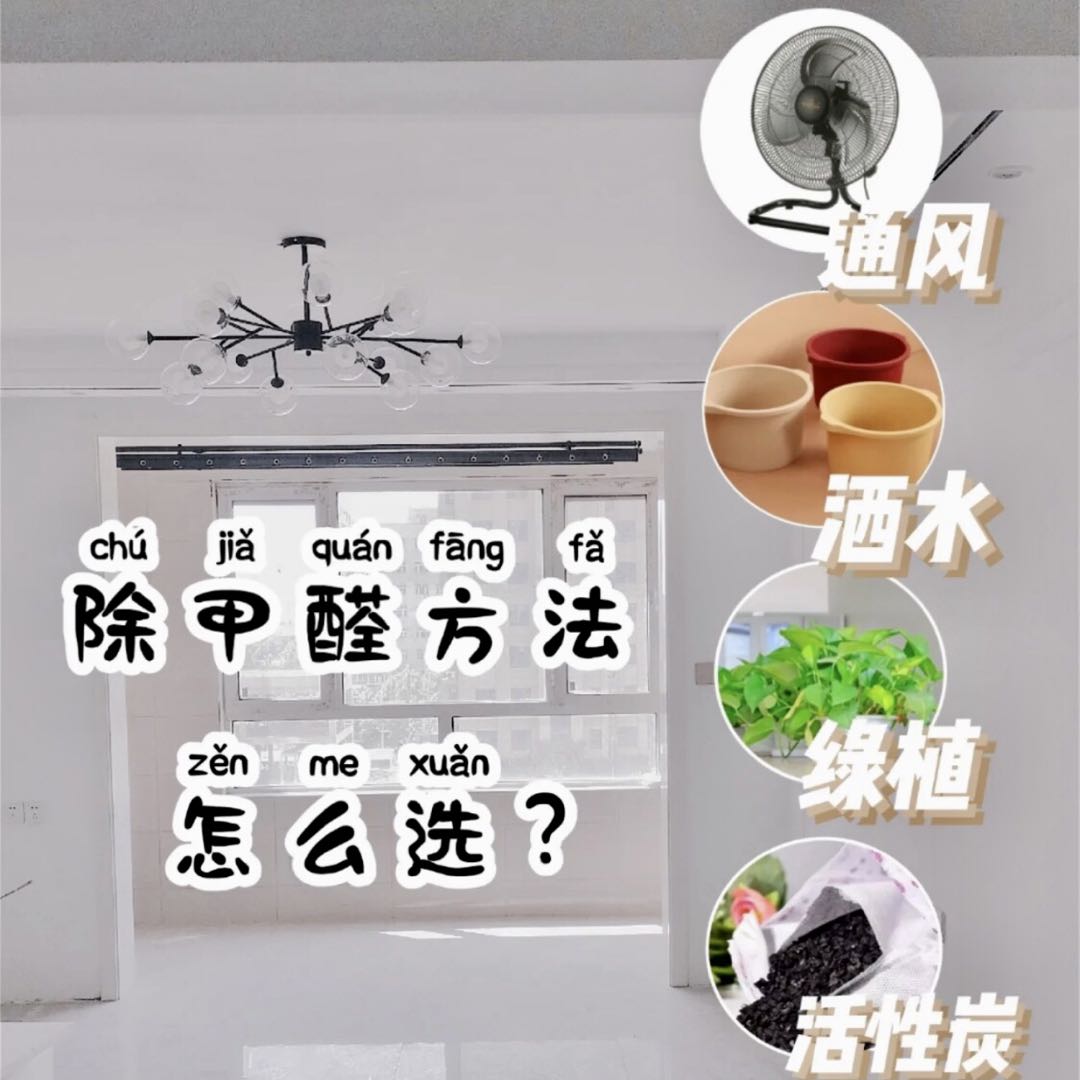 新房裝修之后，如何進(jìn)行除醛？