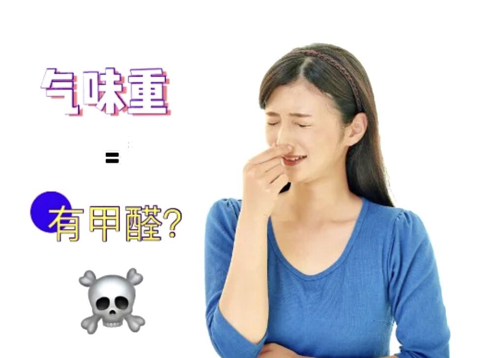 室內(nèi)沒味=甲醛達(dá)標(biāo)？