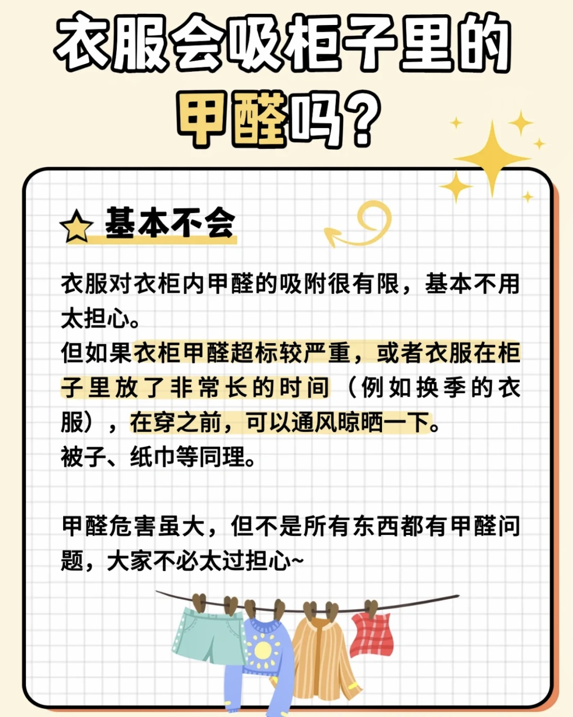 甲醛會不會吸附在衣服和被子上？