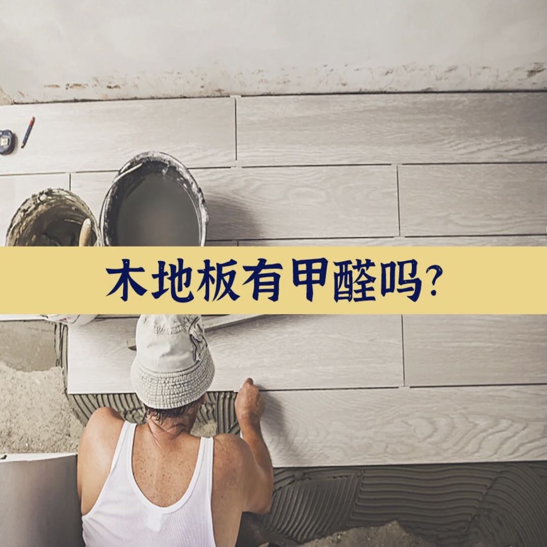 瓷磚和木地板哪個(gè)甲醛含量高？