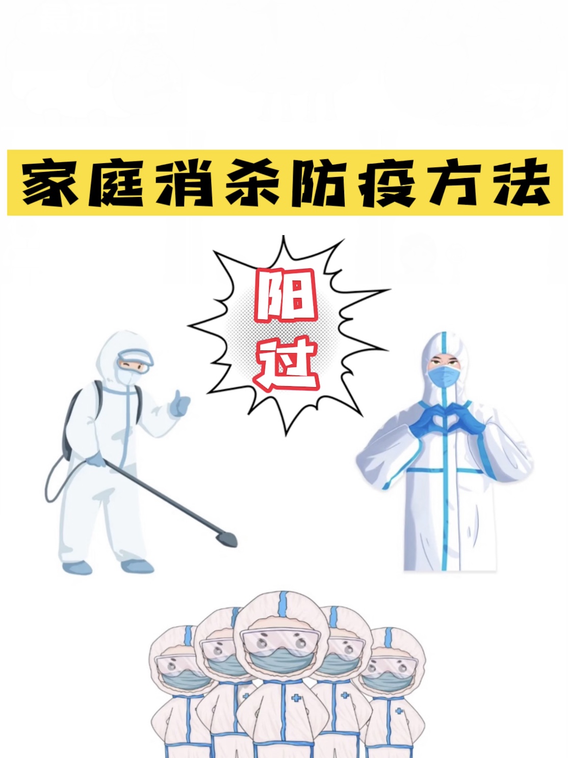 冬季家庭防疫消毒殺菌的有效方法