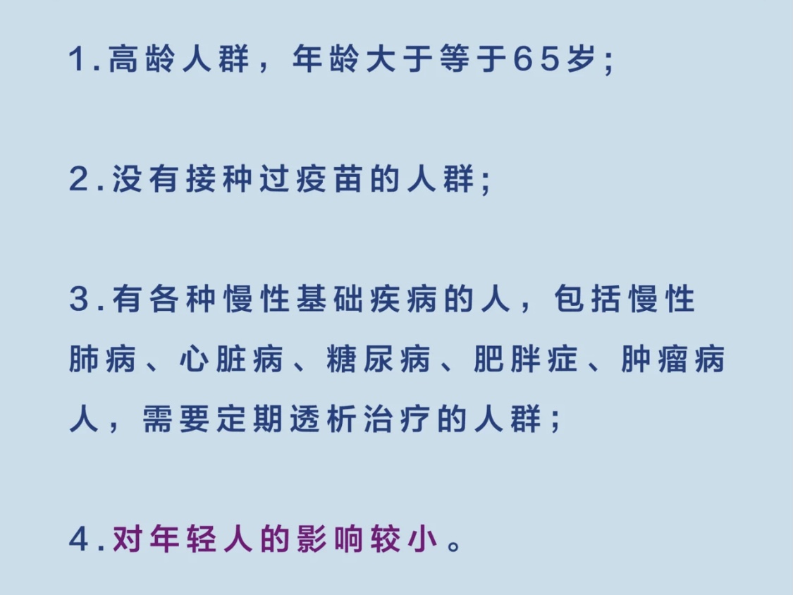 易感人群？
