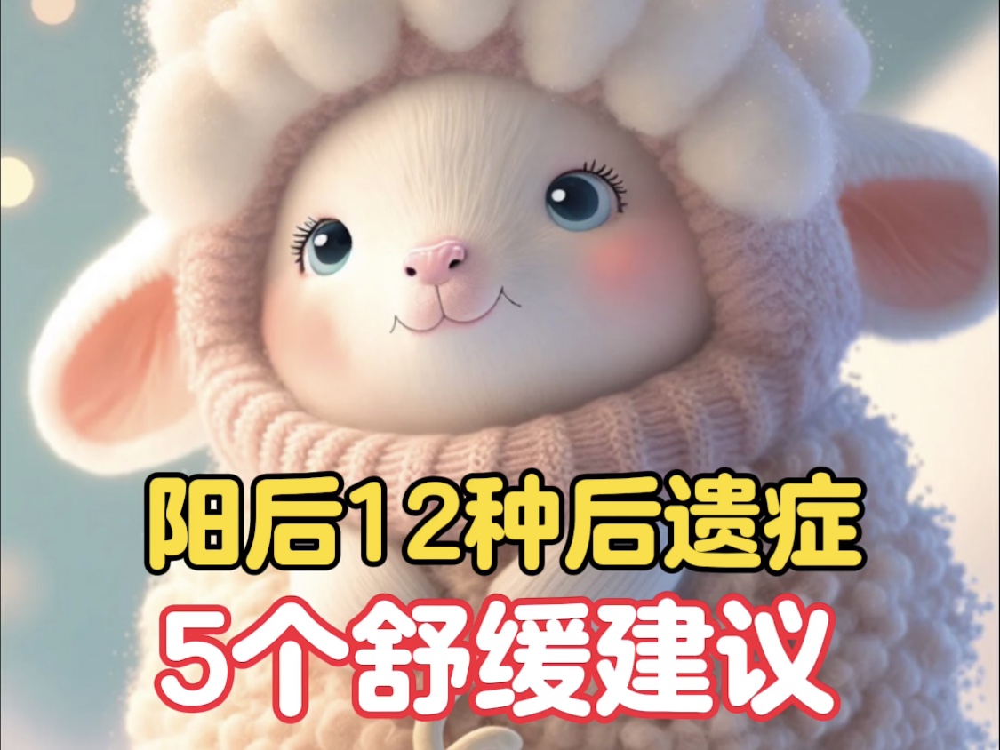 陽(yáng)后的12種后遺癥及5個(gè)舒緩建議