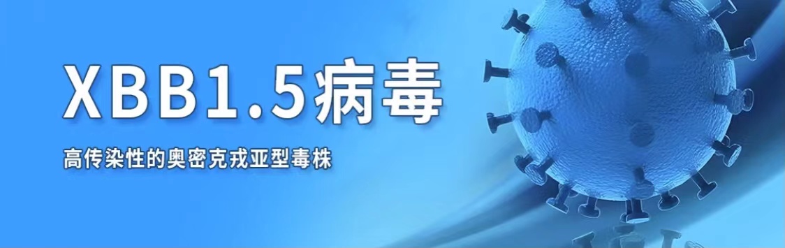 XBB.1.5的致病性和毒性如何？