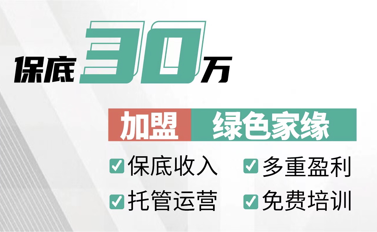 加盟除甲醛多為韭菜！想掙錢要抓這一點！