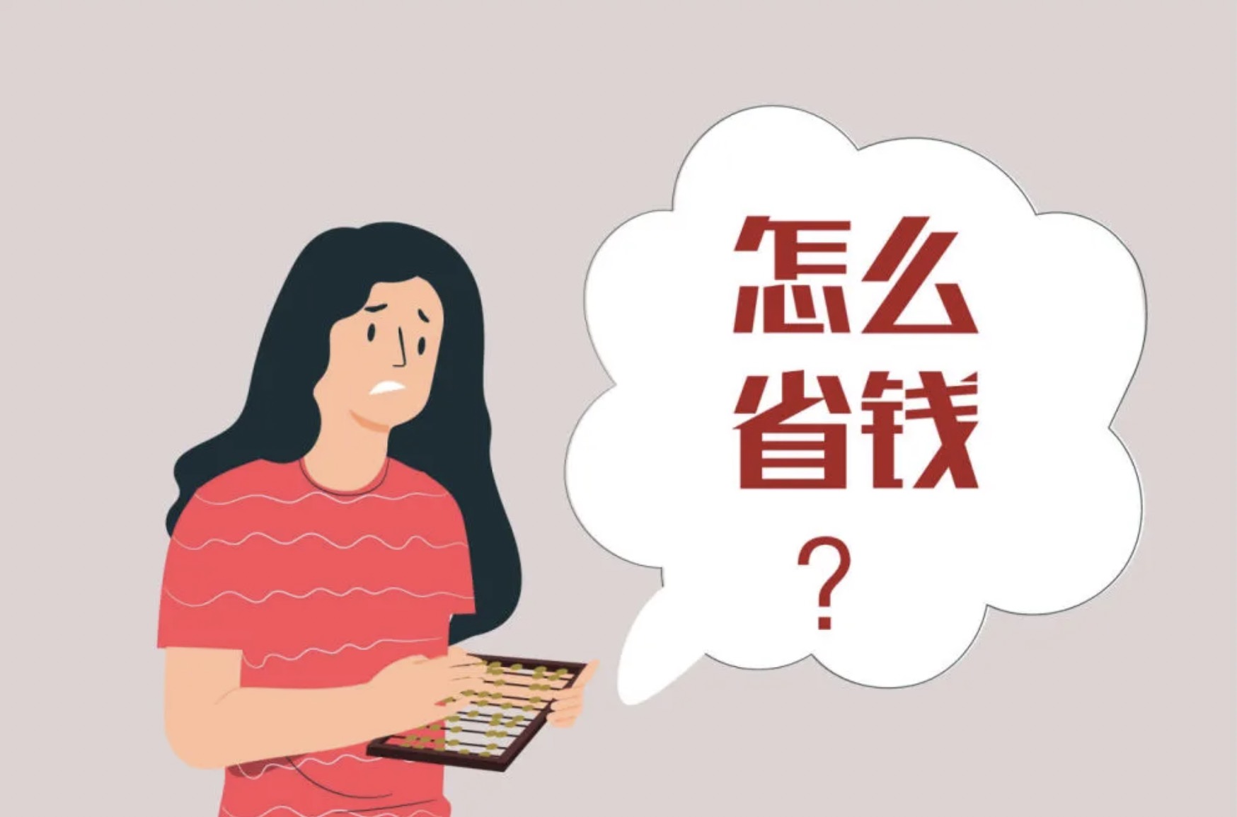居家省錢小妙招，每月多省500塊！
