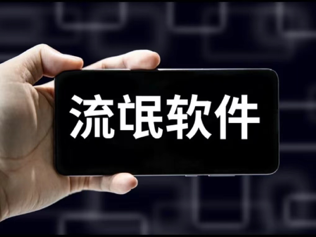 隱私泄露，如何應(yīng)對(duì)流氓軟件？