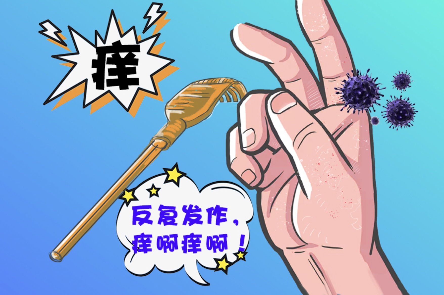 皮膚經(jīng)常癢怎么辦？