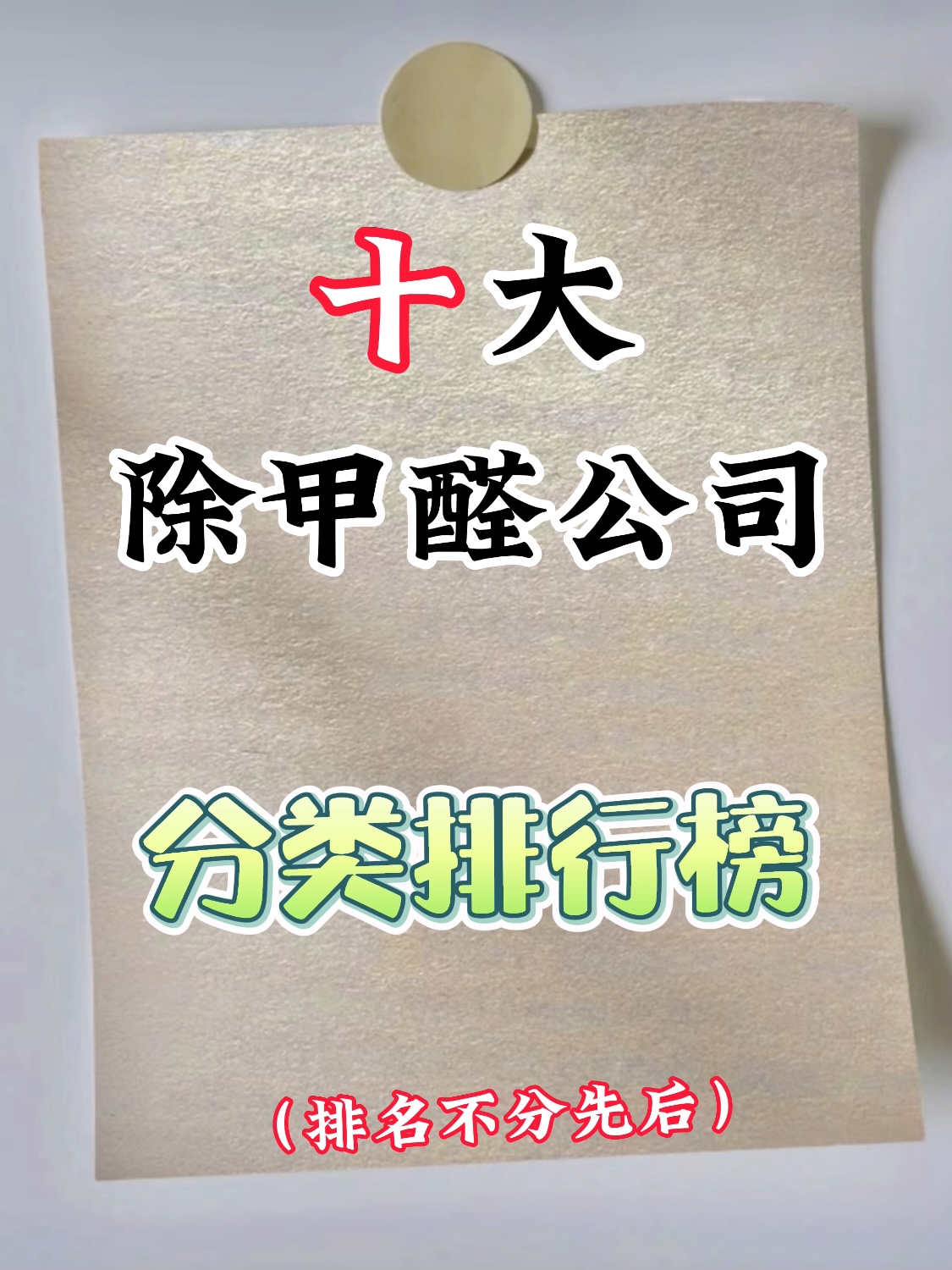 國(guó)內(nèi)十大除甲醛公司分類(lèi)排行榜