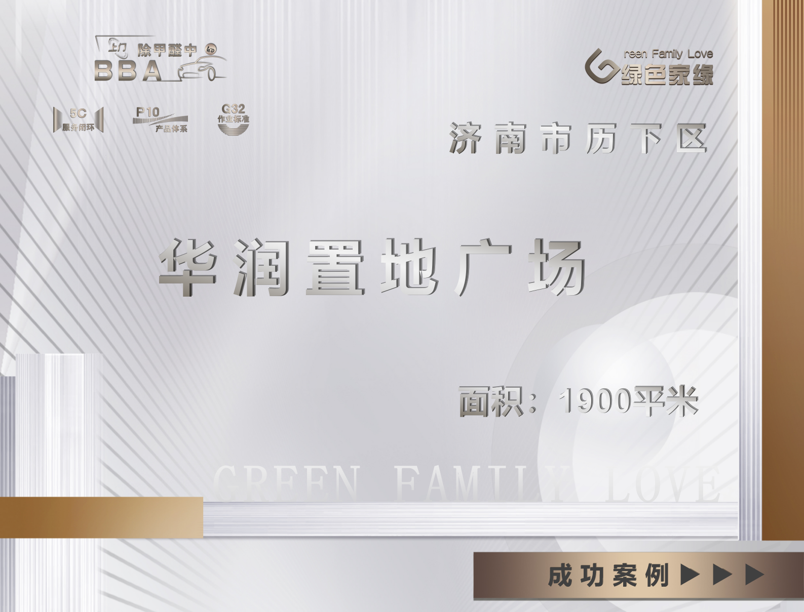濟(jì)南1900平米華潤(rùn)置地廣場(chǎng)工裝除甲醛服務(wù)案例