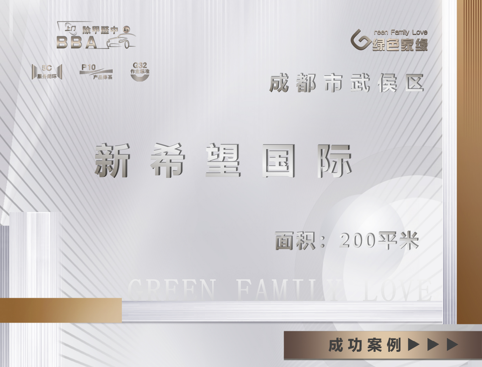 成都市武侯區(qū)新希望國(guó)際工裝除甲醛服務(wù)案例
