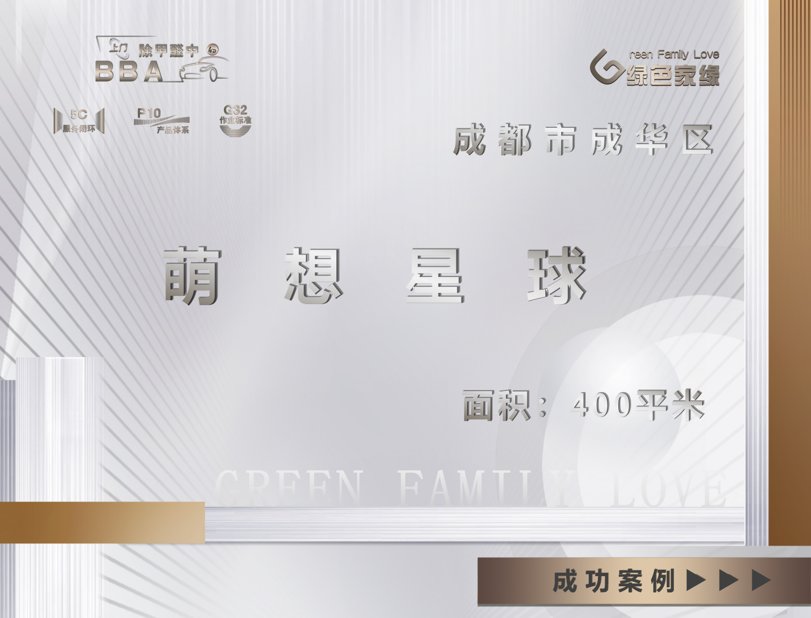 成都市萌想星球工裝除甲醛服務(wù)案例