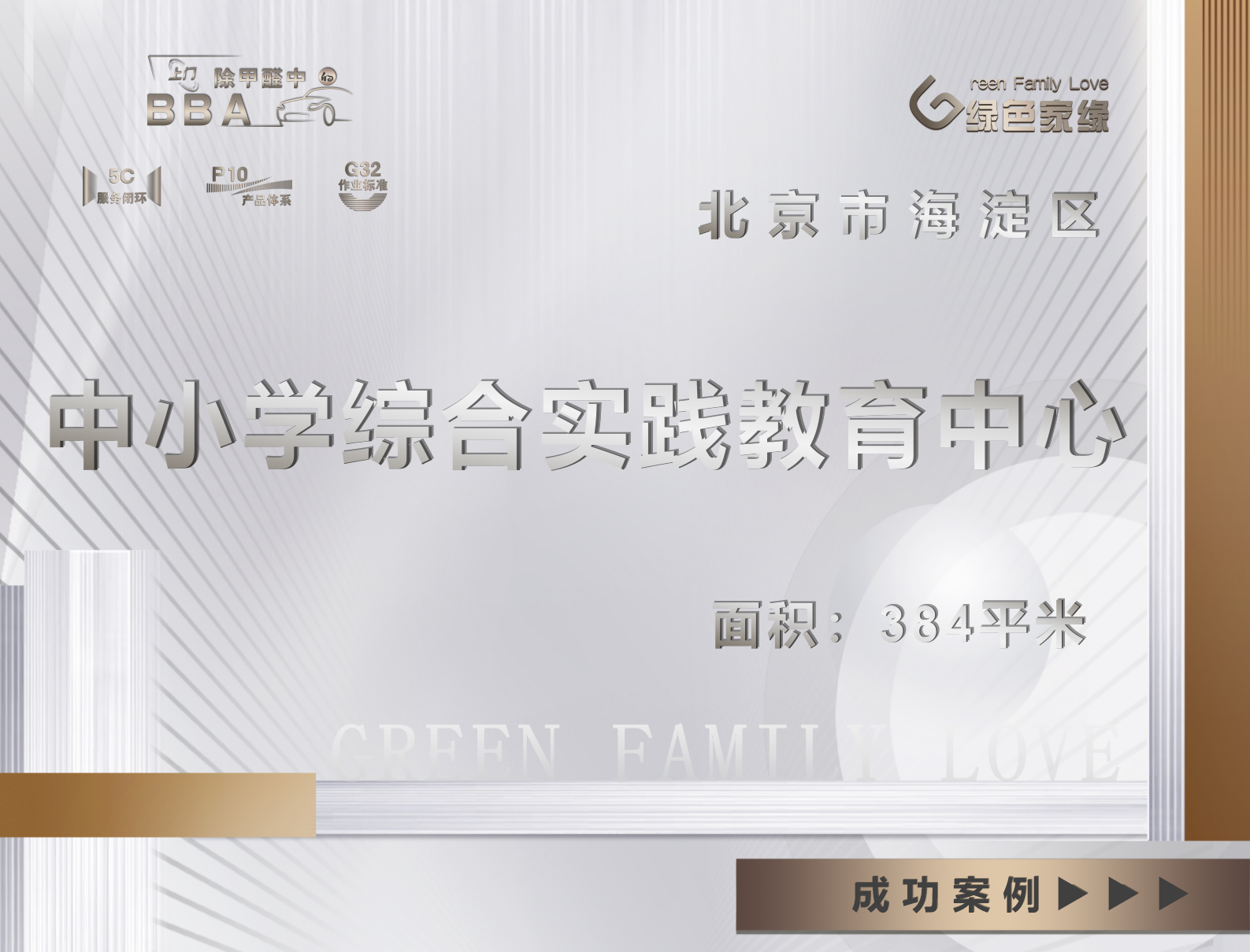 北京市中小學(xué)綜合實(shí)踐教育中心除甲醛服務(wù)案例