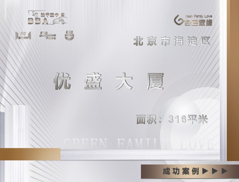 北京市優(yōu)盛大廈316平米工裝除甲醛服務(wù)案例