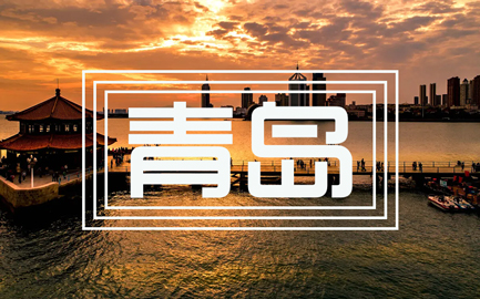 青島