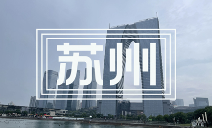 蘇州