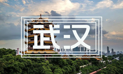 武漢
