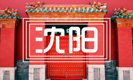 沈陽
