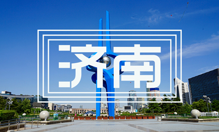 濟南