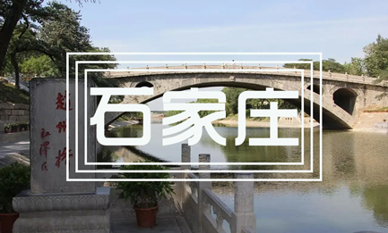 石家莊