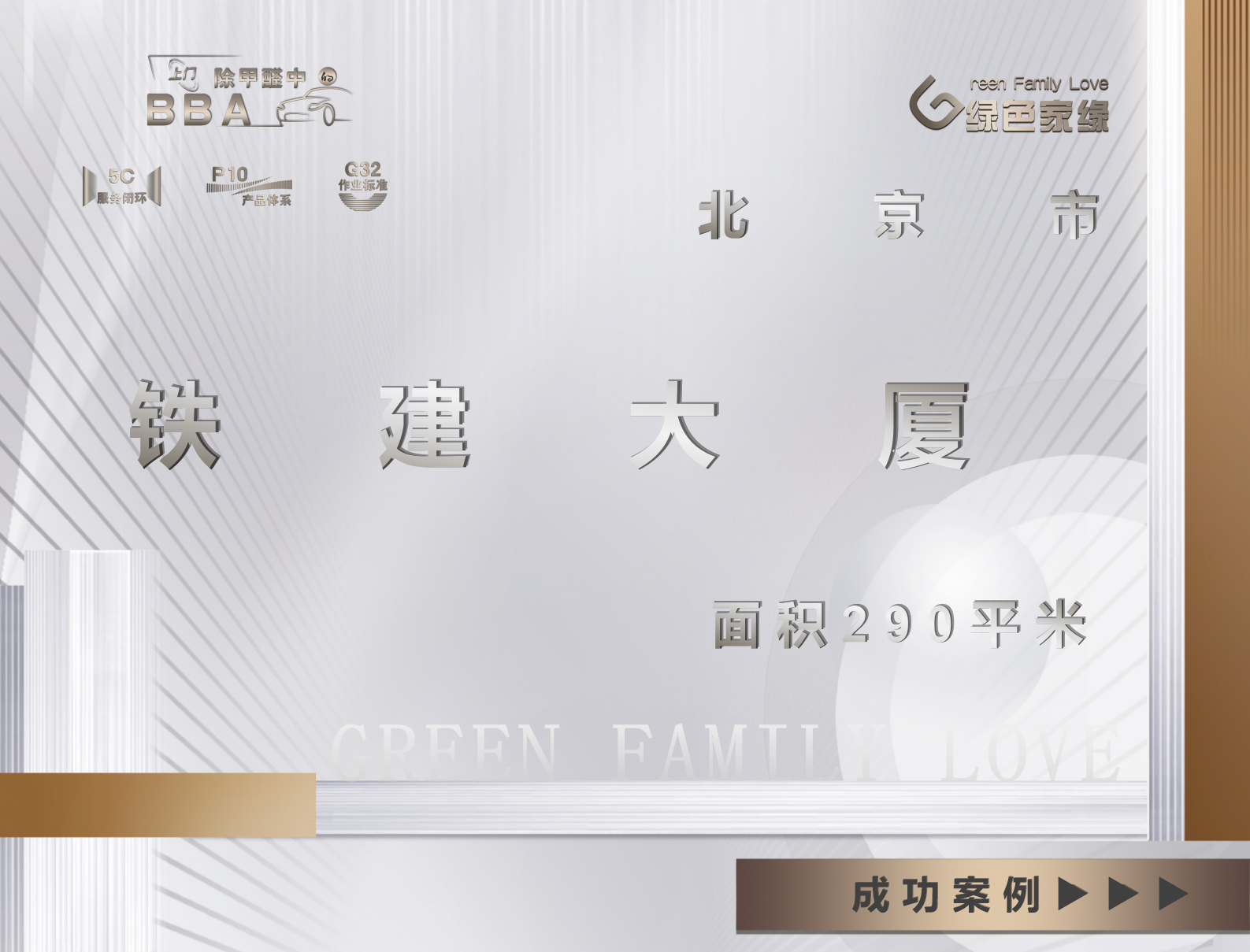 北京海淀區(qū)290平米中國(guó)鐵建大廈工裝除甲醛服務(wù)