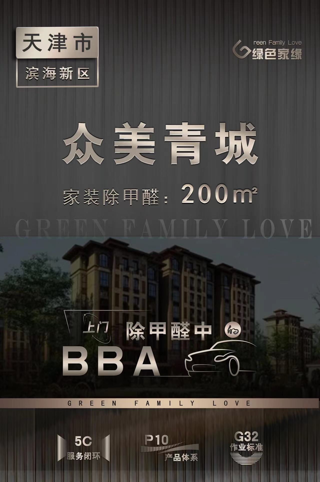 天津眾美青城200平米家裝除甲醛服務(wù)